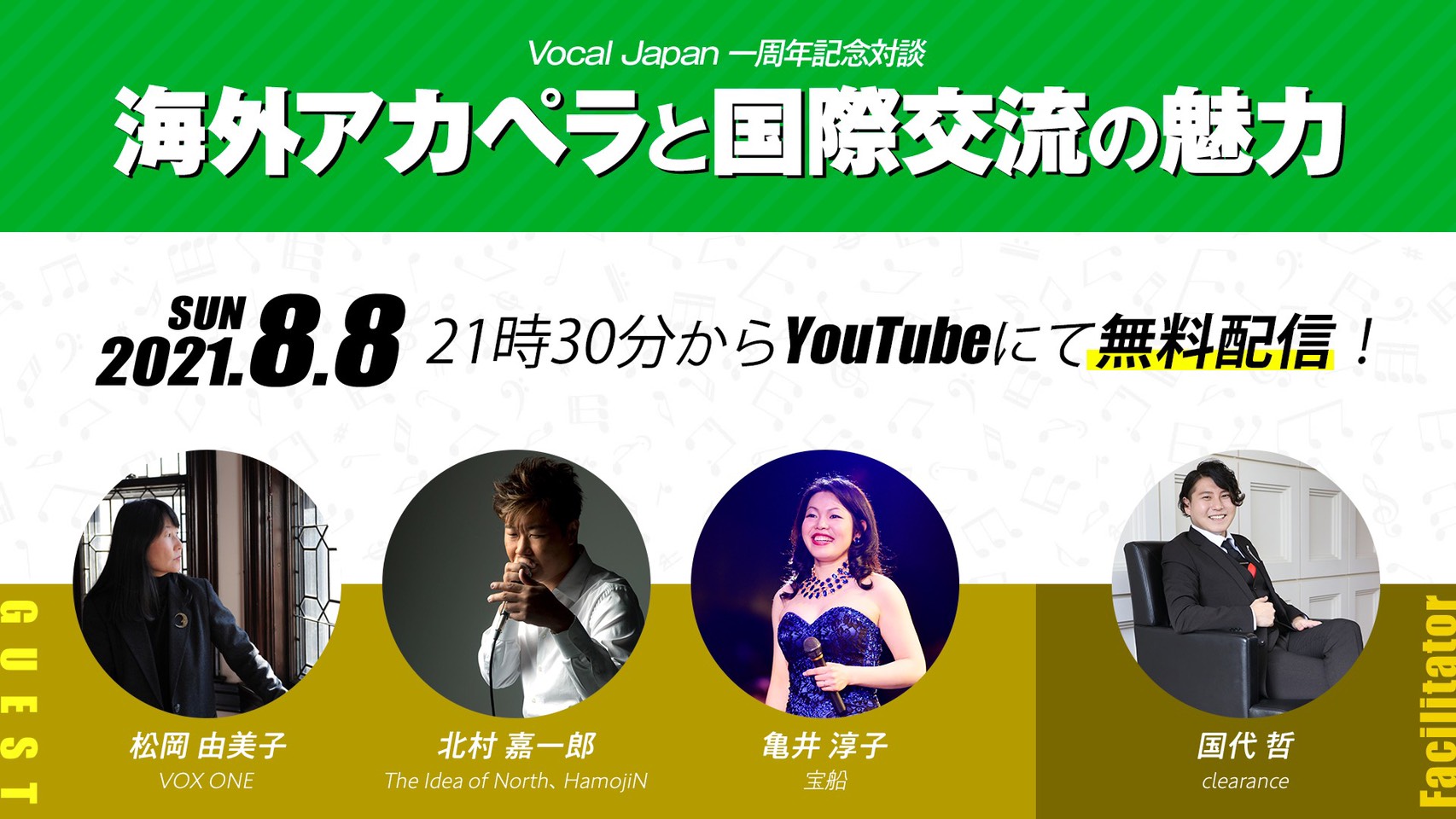 Vocal Japan一周年記念対談「海外アカペラと国際交流の魅力」を開催します。