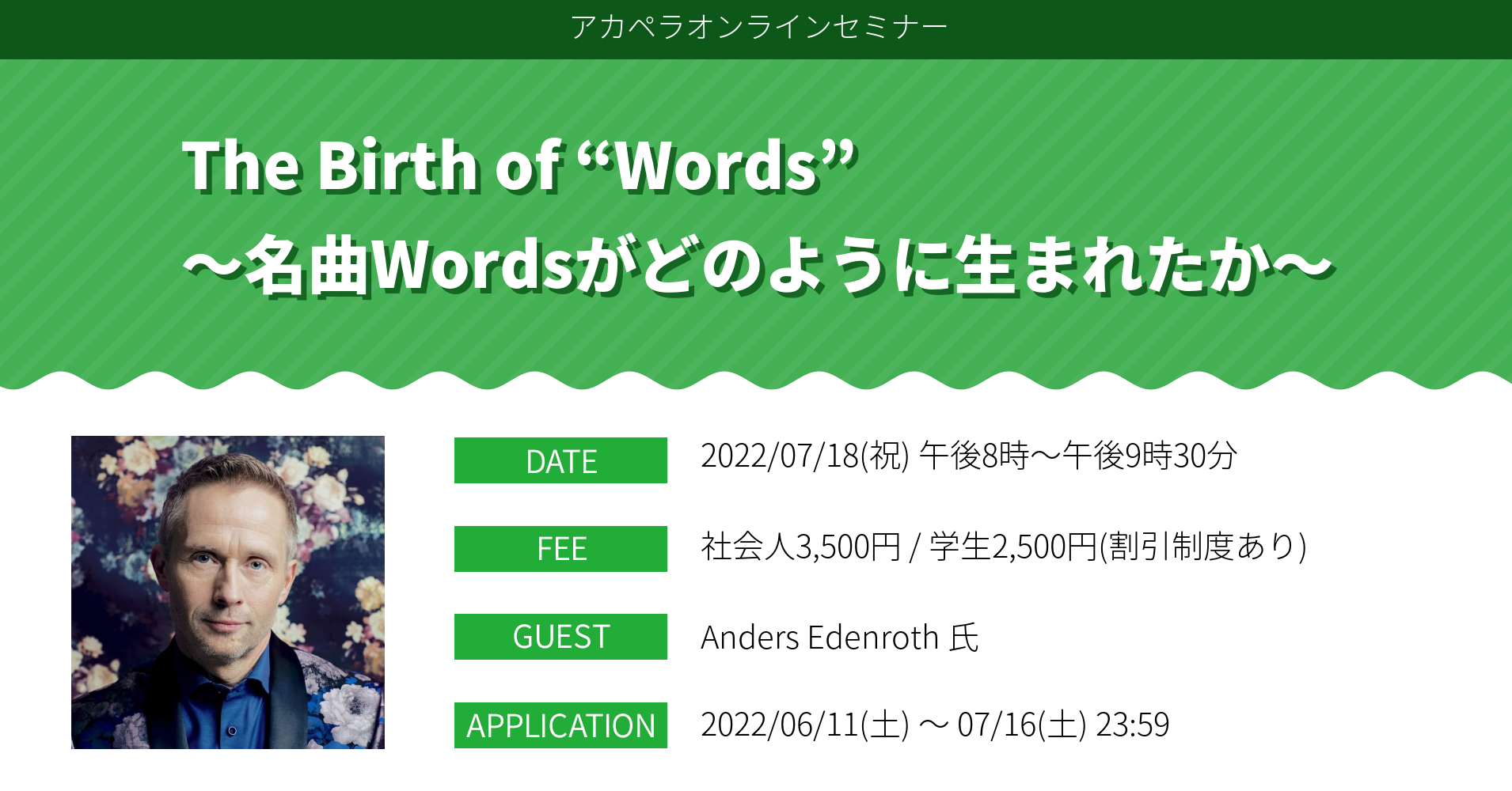 オンラインセミナー「The Birth of “Words” ～名曲Wordsがどのように生まれたか～」を開講いたします。
