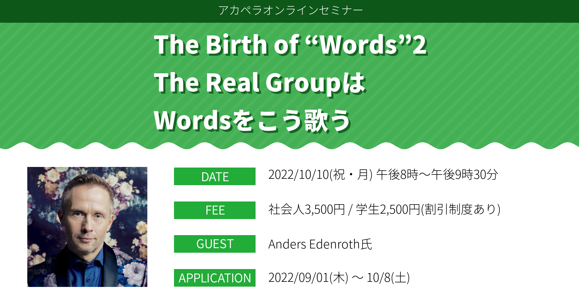 オンラインセミナー「The Birth of “Words” 2 ～The Real GroupはWordsをこう歌う～」を開講いたします。