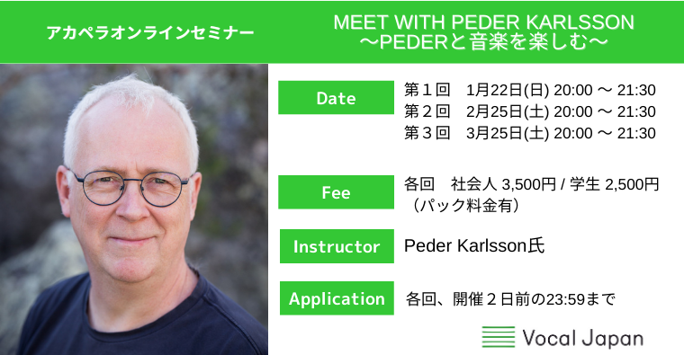 オンラインセミナー「Meet with Peder Karlsson 〜Pederと音楽を楽しむ〜」を開講いたします。