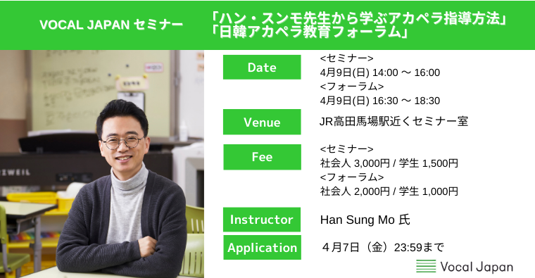 「ハン・スンモ先生から学ぶアカペラ指導法」「日韓アカペラ教育フォーラム」を開催いたします。