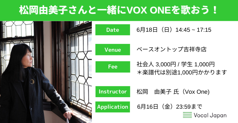松岡由美子さんと一緒にVox Oneを歌おう！