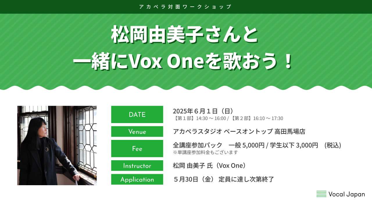 松岡由美子さんと一緒にVox Oneを歌おう！